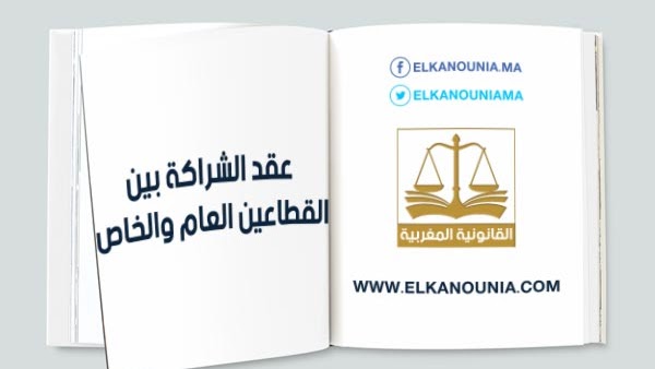 شراكات القطاعين العام والخاص